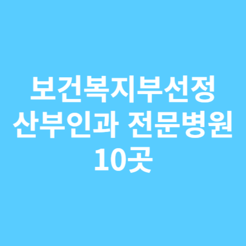 산부인과 전문병원