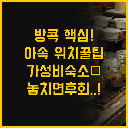 이지 플래닛 방콕 아속 위치와 가성비..