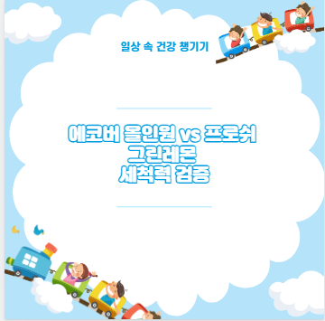 에코버 올인원 vs 프로쉬 그린레몬 세척력 검증