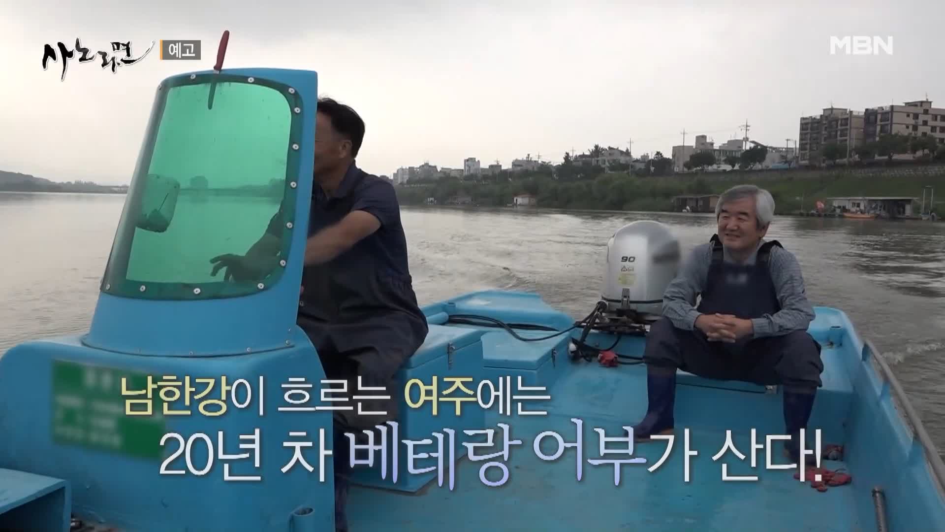 휴먼다큐 사노라면 544회 남한강 베테랑 어부 민물 매운탕, 쏘가리매운탕, 메기빠가매운탕, 붕어찜 맛있는 식당 경기 여주 맛집 소개 및 출연 다시보기