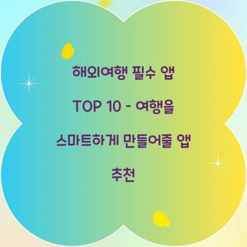 해외여행 필수 앱 TOP 10