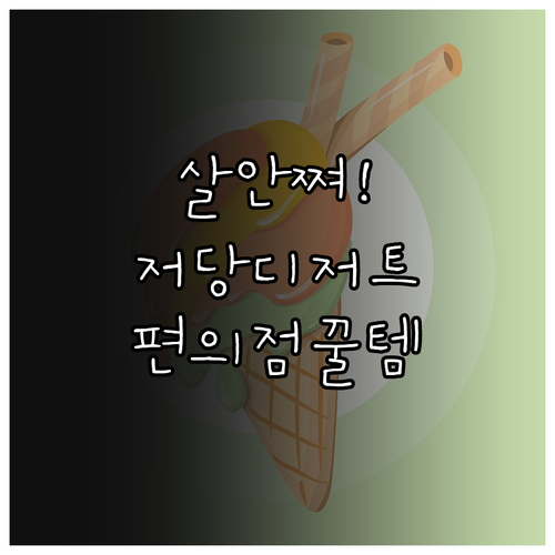 식단 관리 중 추천하는 편의점 저당 ..