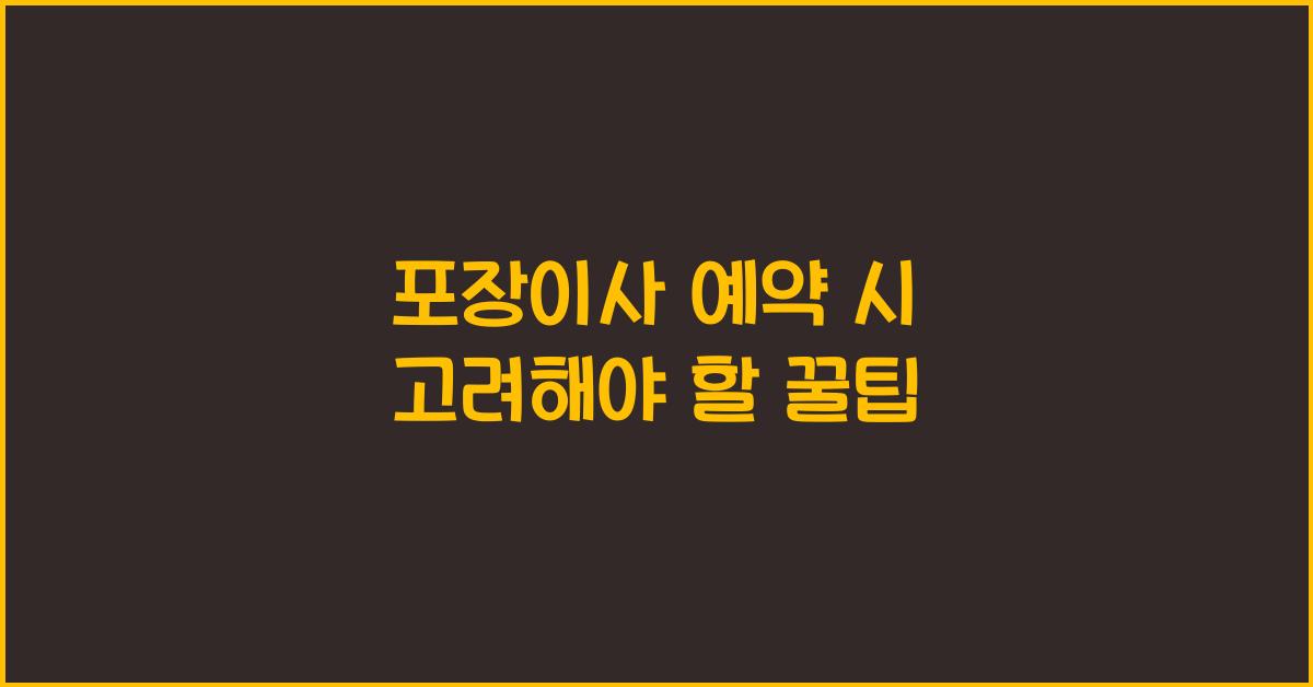 포장이사 예약