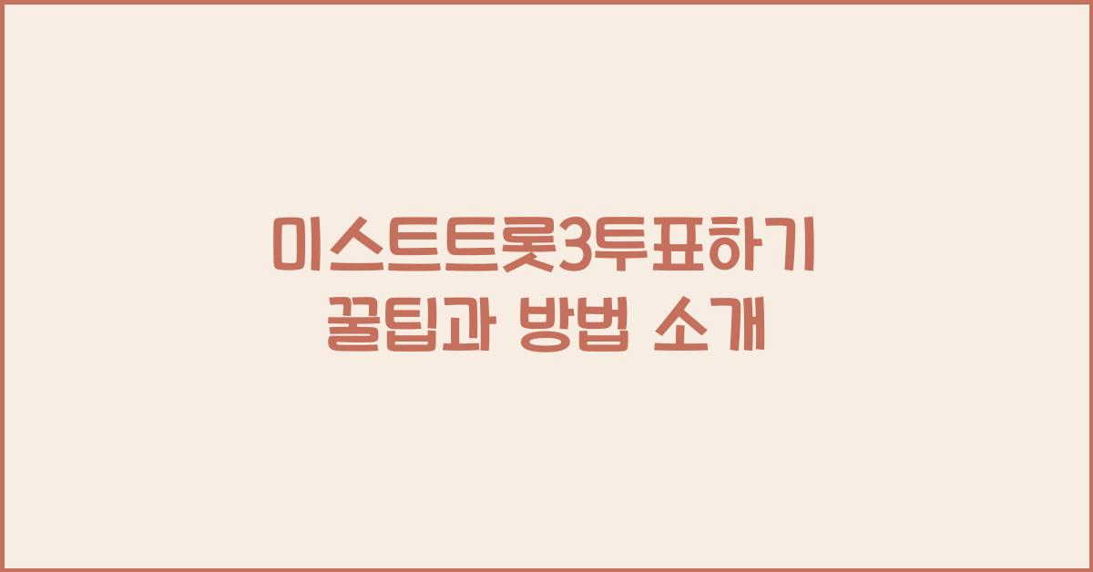 미스트트롯3투표하기