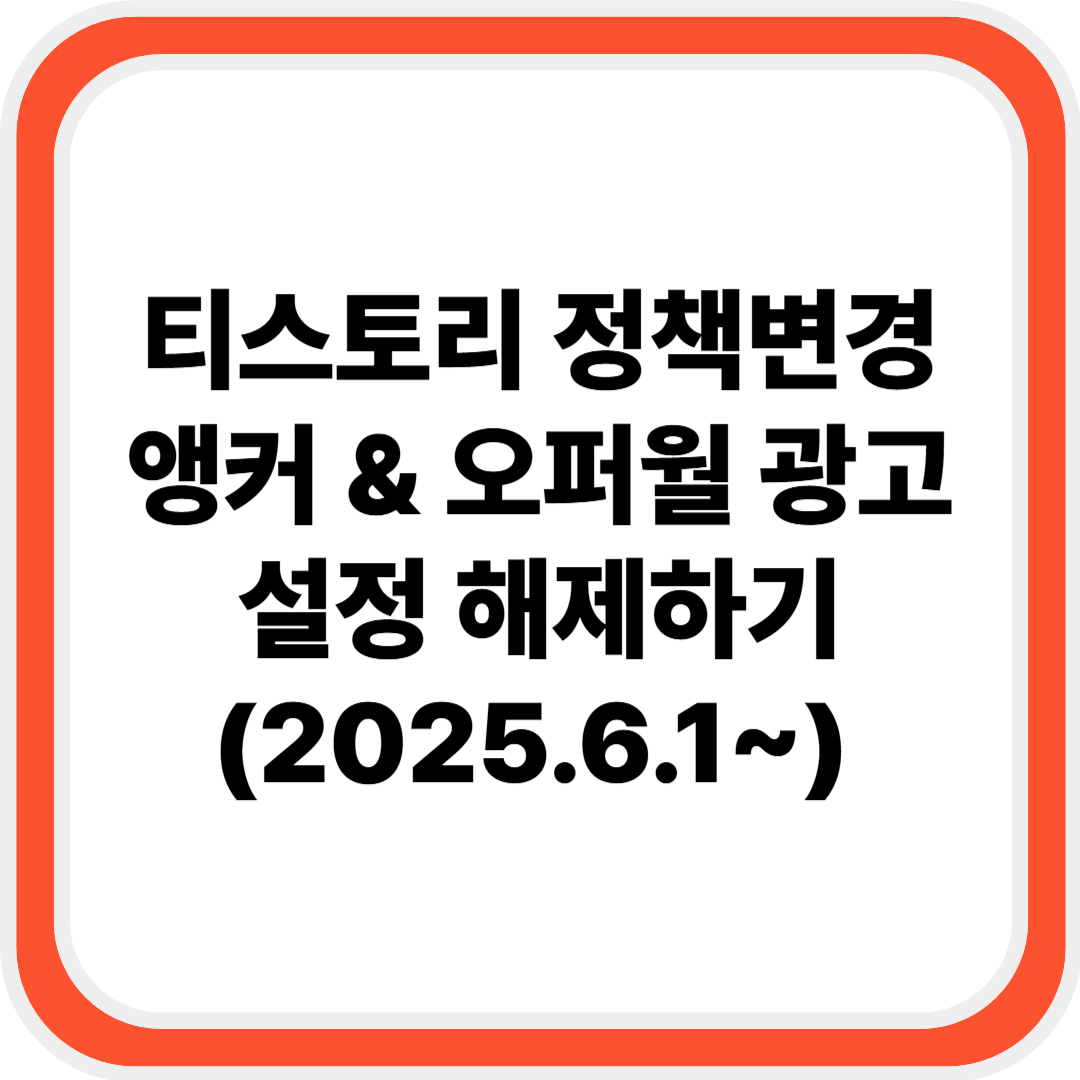 [애드센스 정책 변경] 앵커 광고와 오퍼월 광고 설정 해제