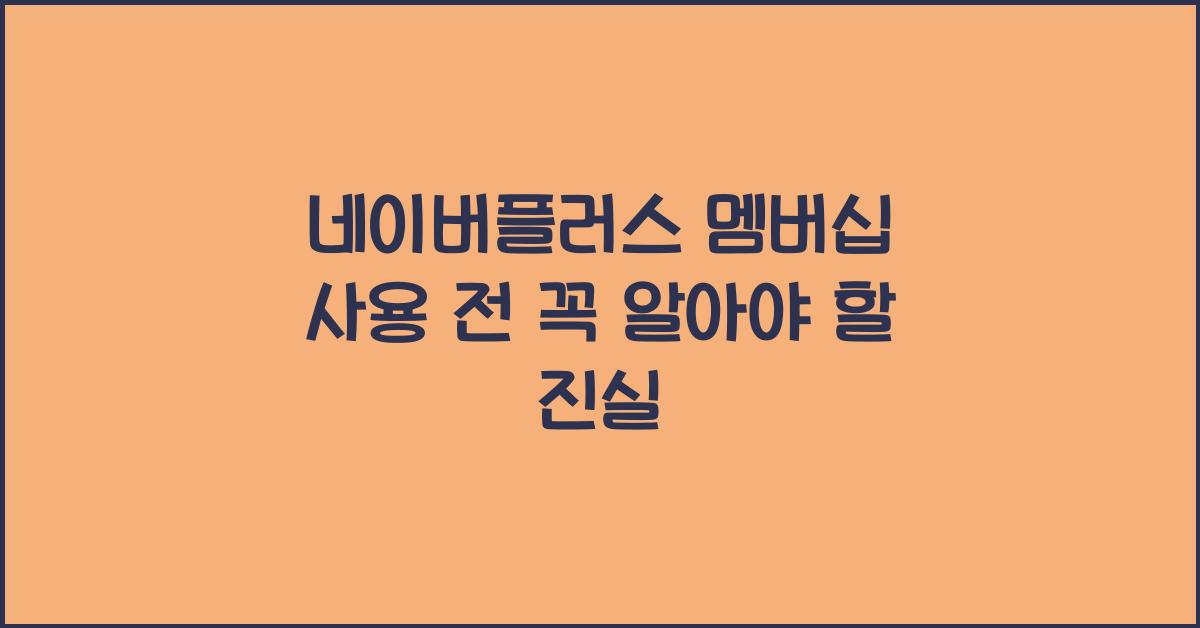 네이버플러스 멤버십