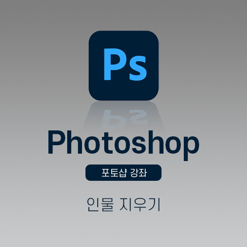 포토샵인물지우기