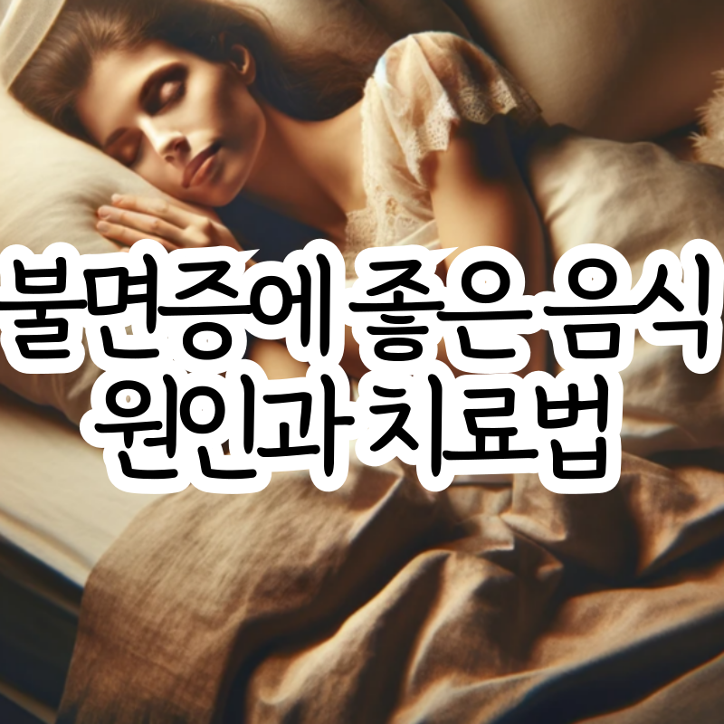 불면증에 좋은 음식 불면증 원인 치료법