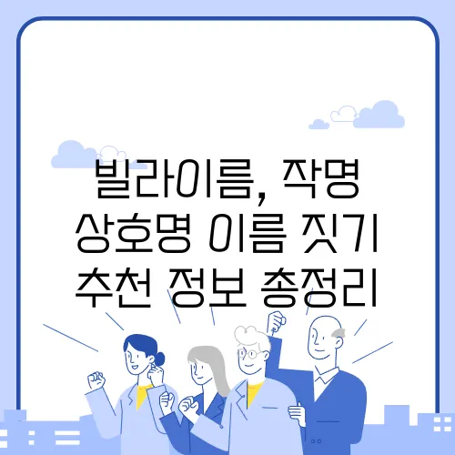 빌라이름, 작명 상호명 이름 짓기 추천 정보 총정리