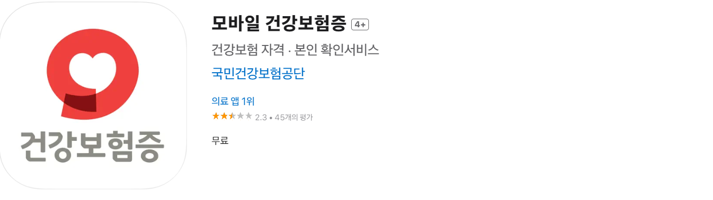 모바일 건강 보험증
