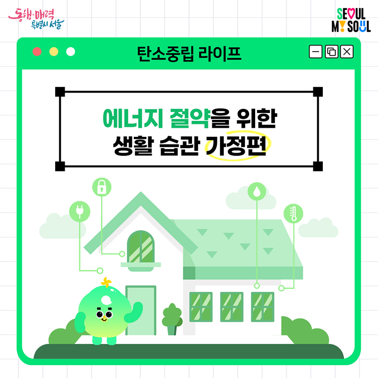 에너지 절약을 위한 생활습관 - 가정편