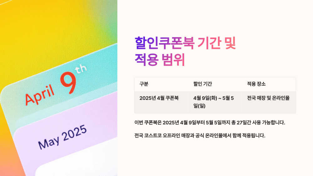 할인쿠폰북 기간 및 적용 범위