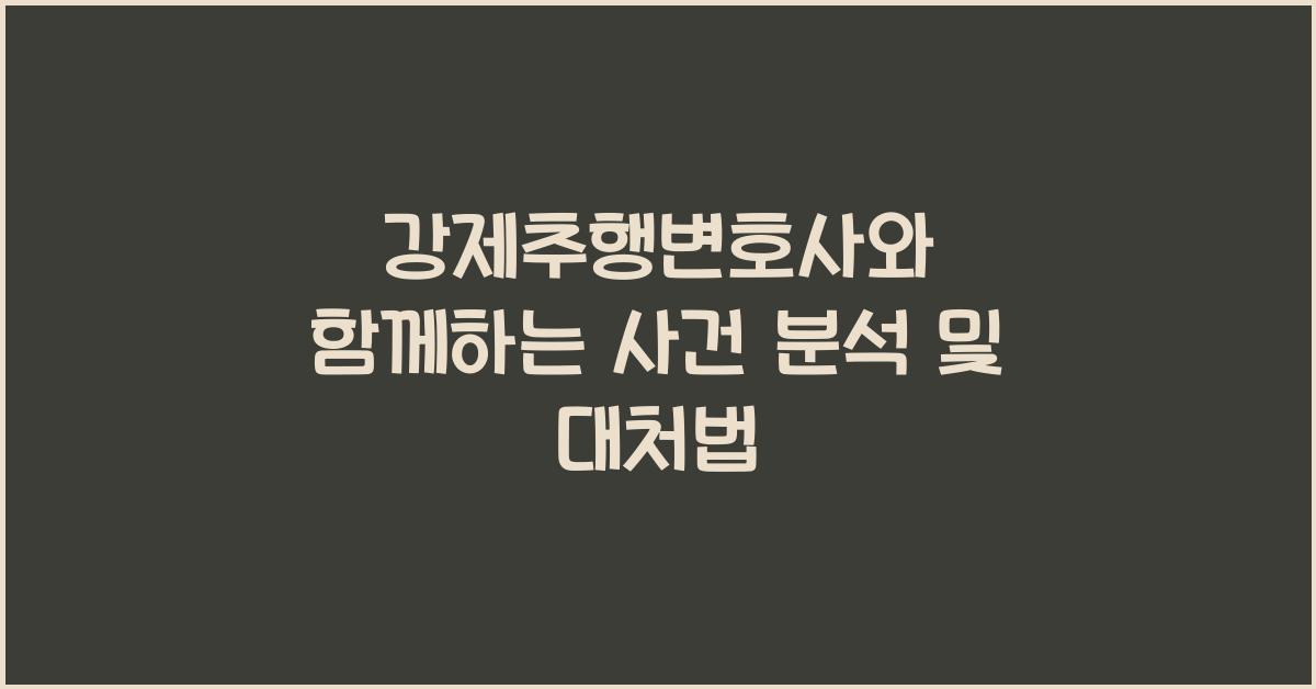 강제추행변호사