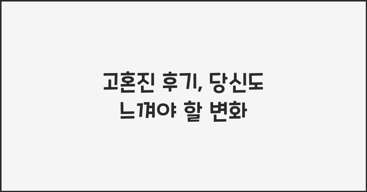 고혼진 후기
