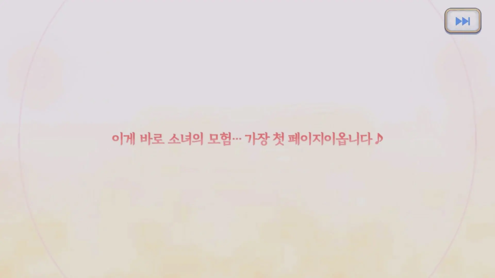 이게 바로 소녀의 모험 가장 첫 페이지옵니다