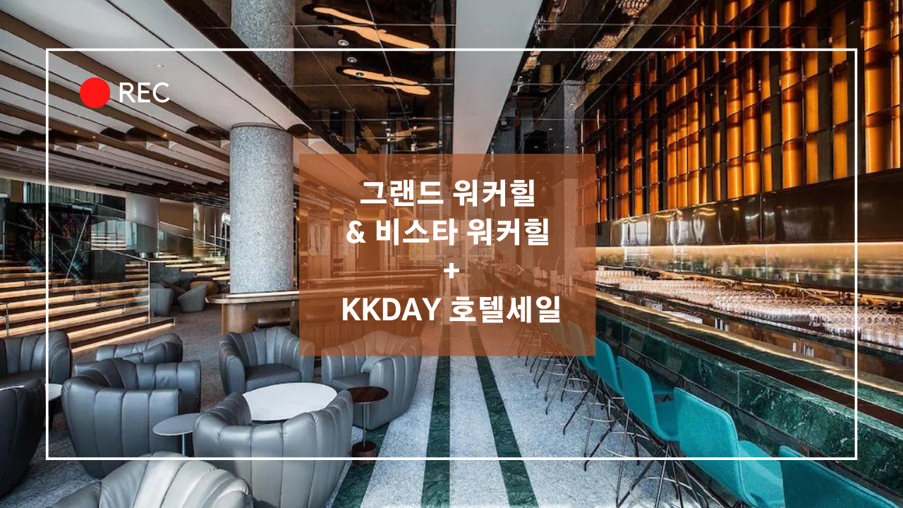 그랜드 워커힐 14만원 비스타 워커힐 비비드아워 포함 259,000원 프로모션 (~02.01) kkday 할인쿠폰