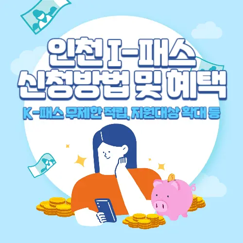 인천+아이패스+신청방법+및+혜택