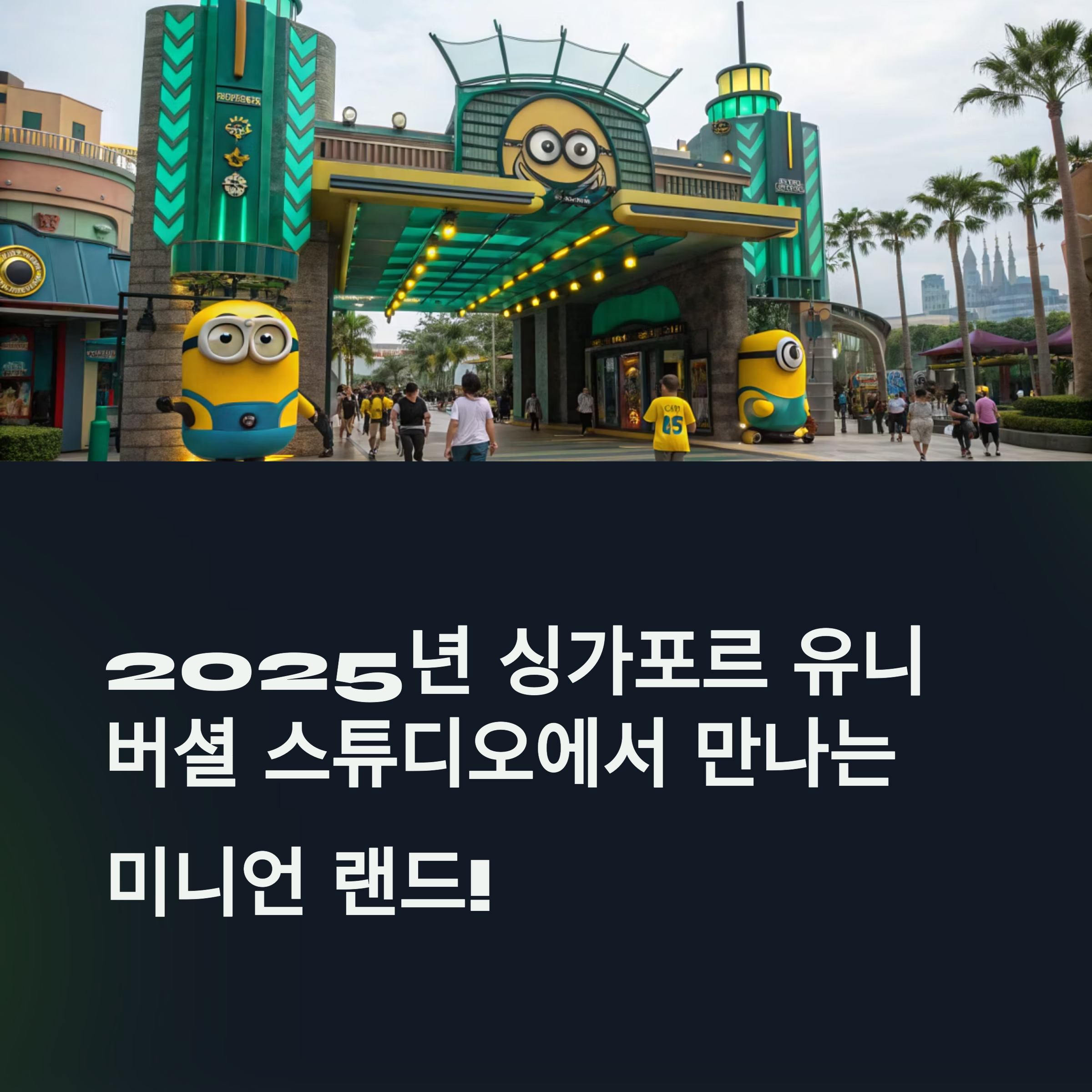 싱가포르 유니버셜 스튜디오에서 만나는 미니언 랜드!