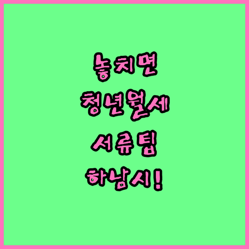 하남시 청년월세지원 서류 준비 및 신..