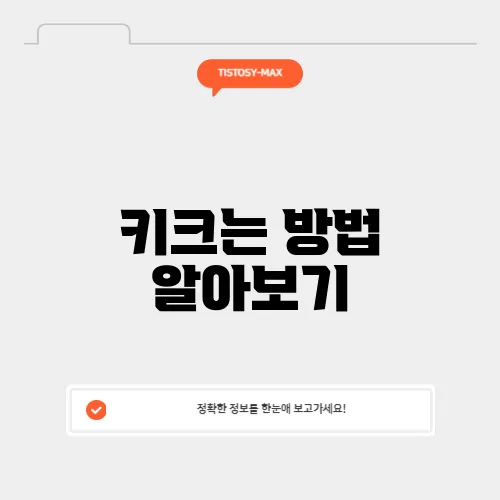 키크는 방법 알아보기