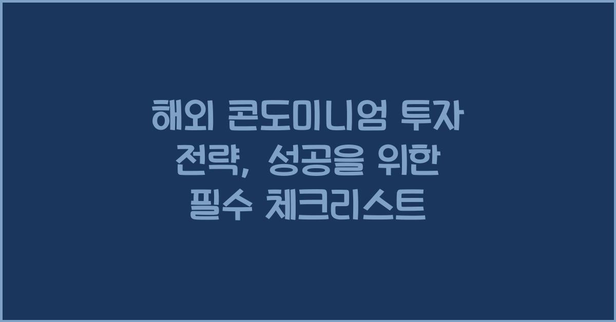 해외 콘도미니엄 투자 전략