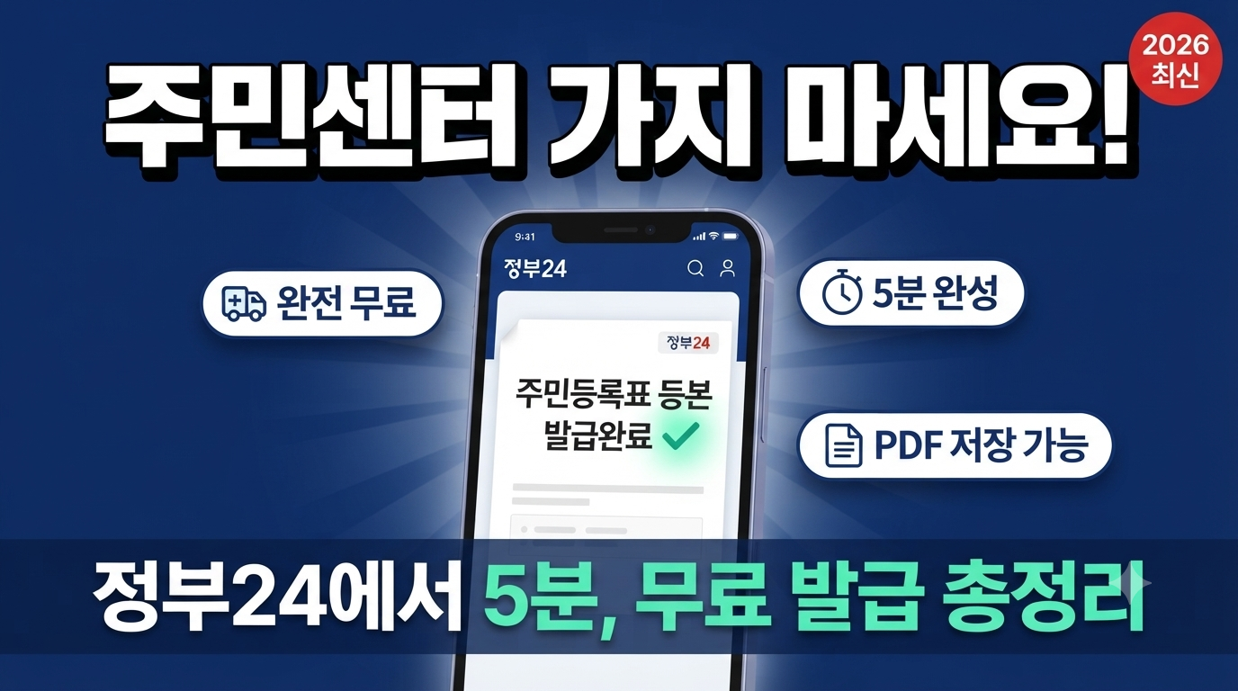 alt="주민센터 가지 마세요! 정부24를 통해 주민등록표 등본을 완전 무료로 5분 만에 발급받고 PDF로 저장하는 방법을 안내하는 썸네일 이미지"