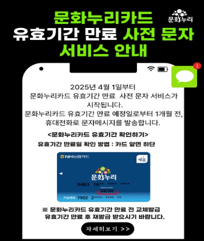 2025년 4월부터 문화누리카드 유효기간 만료 사전 문자 안내 서비스를 시작한다는 내용을 담은 공식 공지 이미지