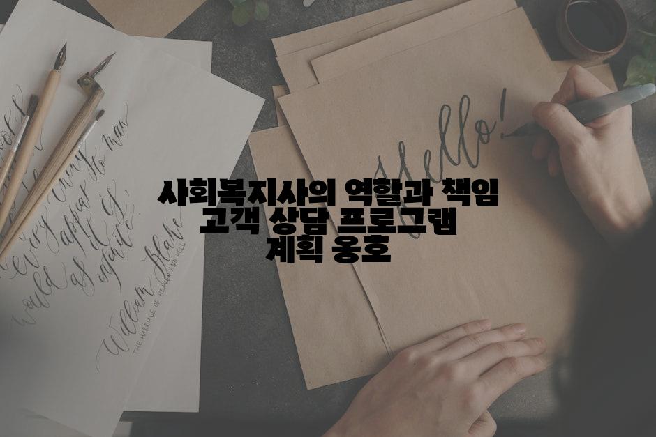 사회복지사의 역할과 책임 고객 상담 프로그램 계획 옹호