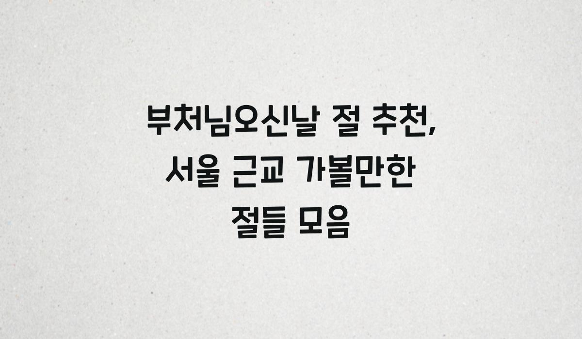 부처님오신날 절 추천