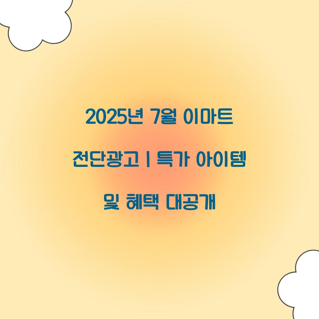 2025년 7월 이마트 전단광고