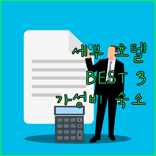 세부 호텔 추천 BEST 3! 가성비..