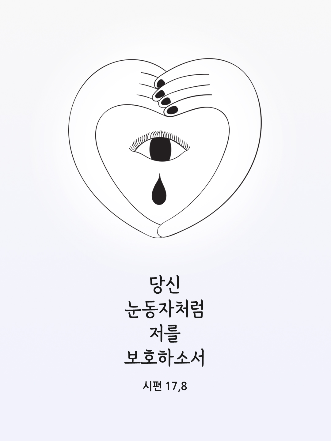 당신 눈동자처럼 저를 보호하소서. (시편 17,8)