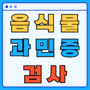 음식물 과민증 검사