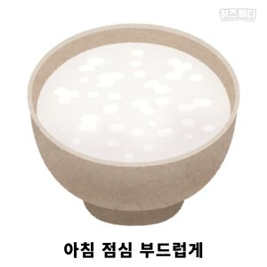 대장내시경 전 음식주의사항
