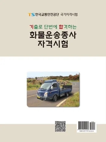 화물운송자격시험 기출문제, 홈페이지, 적성검사, 자격증, 합격비법_35