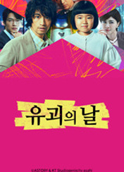 드라마 유괴의날