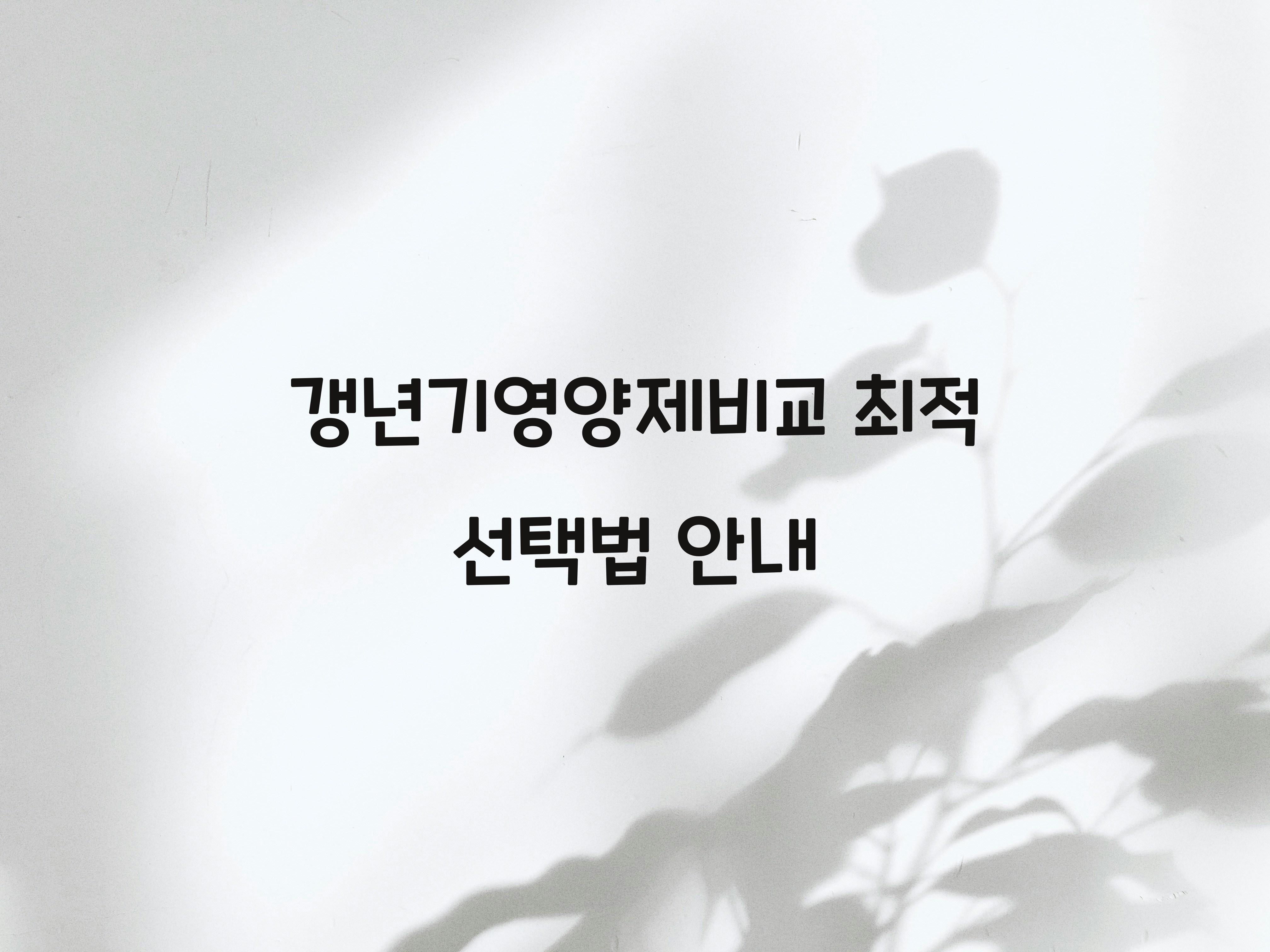 갱년기영양제비교