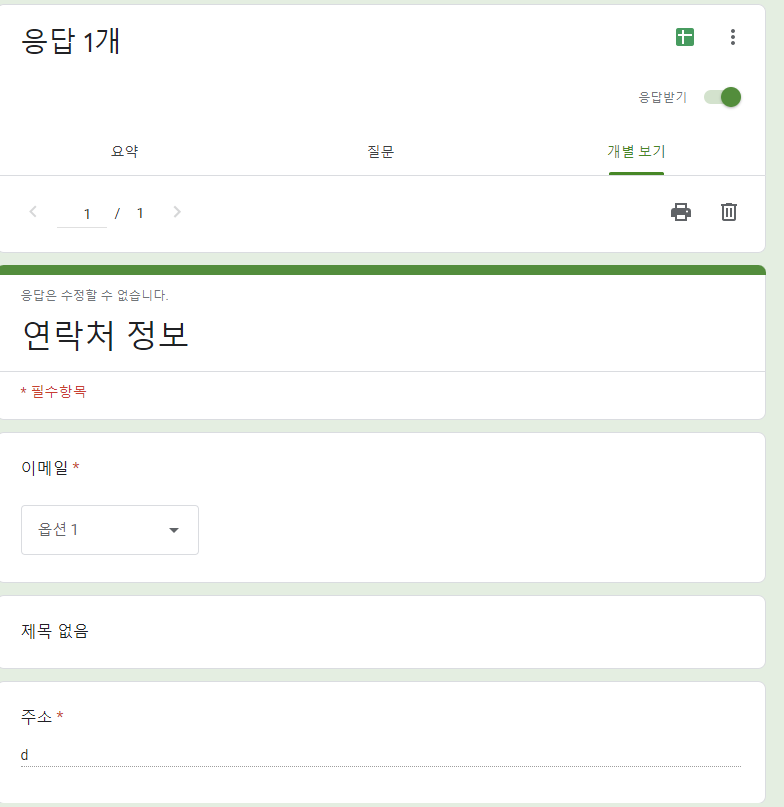 구글폼 응답 개별보기