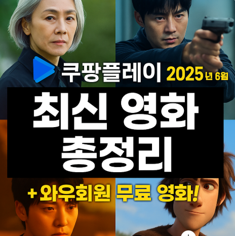 2025년 6월 쿠팡플레이 최신 영화 총정리 (이미지 챗지피티)