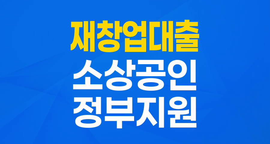 다시 일어서는 당신을 위한 든든한 지원: 재창업 특례보증 완벽 가이드