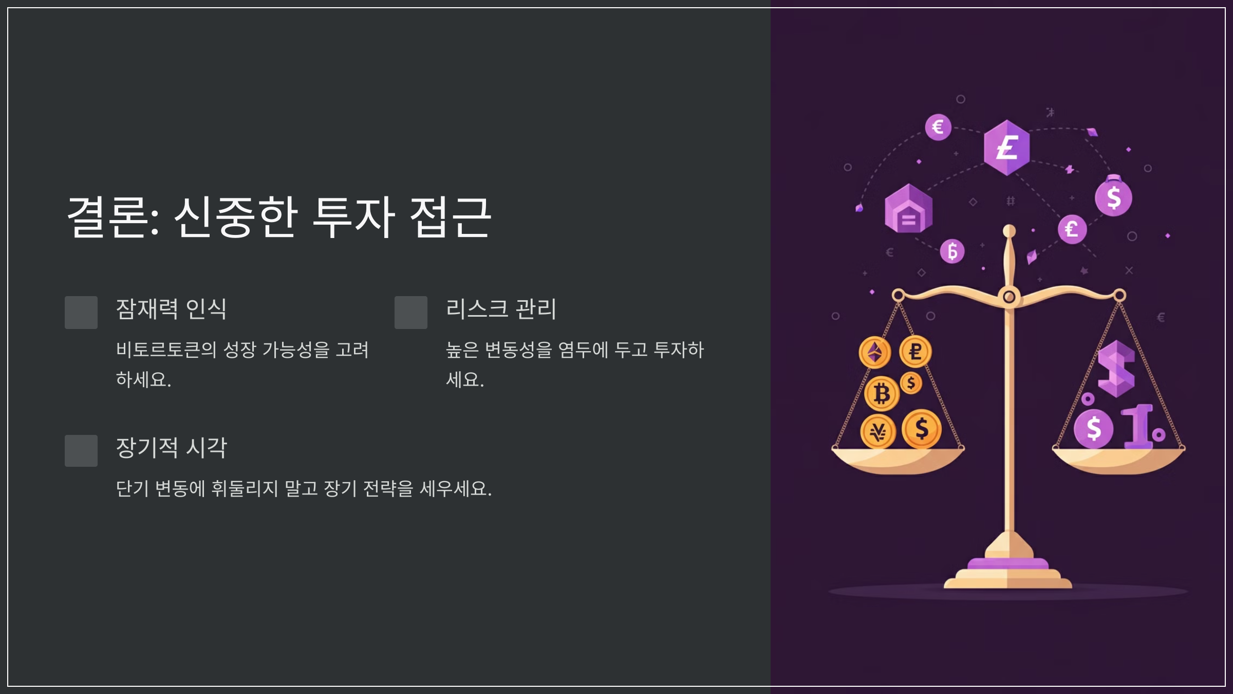 결론: 신중한 투자 접근