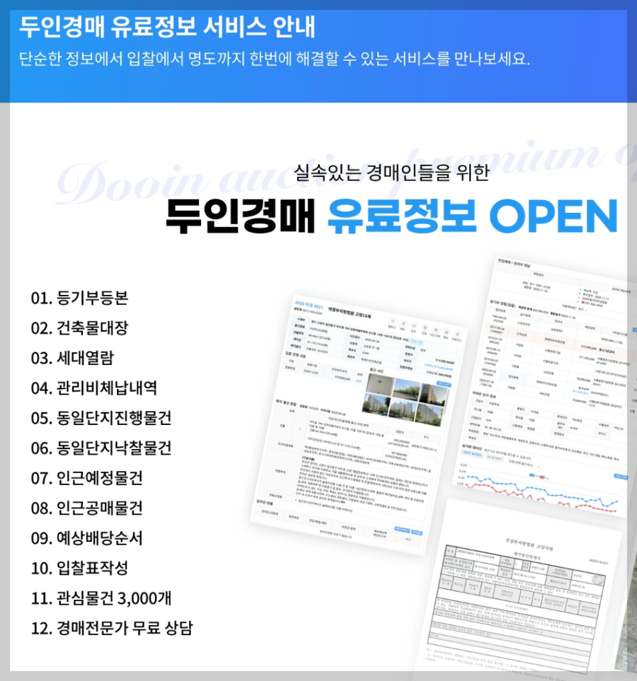 두인경매-무료경매사이트-샛별-이용팁-유료버젼-비교