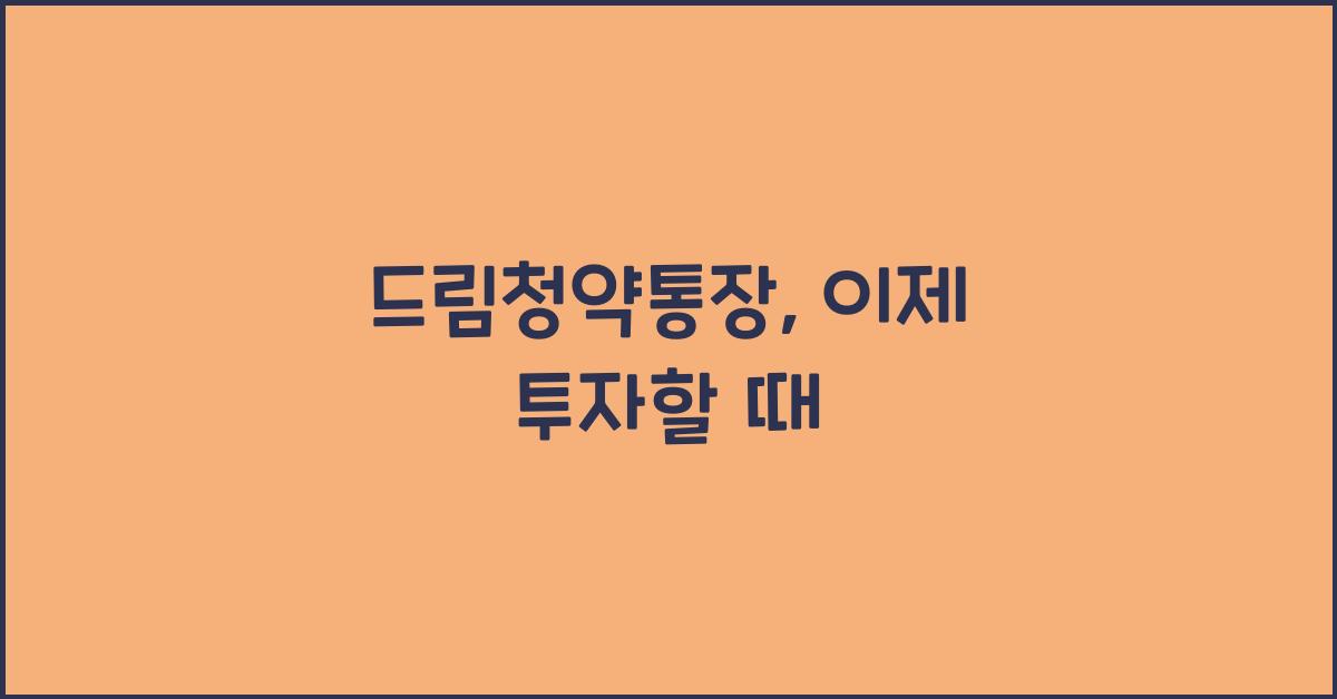 드림청약통장