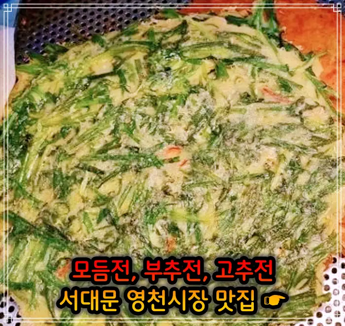 생방송 오늘저녁 서대문 영천시장 모듬전, 부추전, 깻잎전, 고추전 맛집