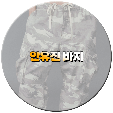 지락이의 뛰뛰빵빵 2회 안유진 바지
