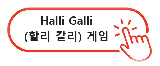 Halli Galli(할리 갈리) 게임