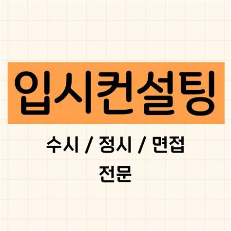 수시입시컨설팅