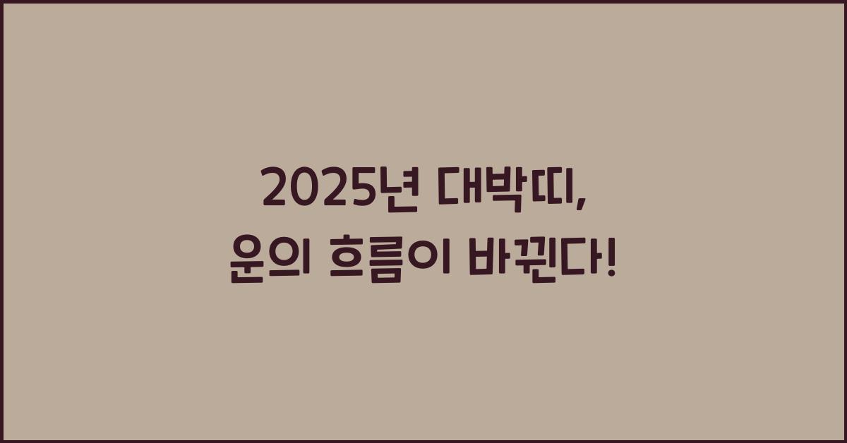 2025년 대박띠