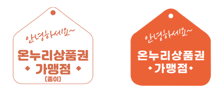 온누리상품권 가맹점