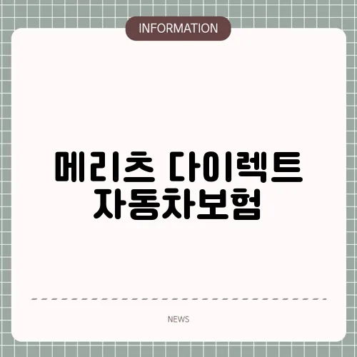 메리츠 다이렉트 자동차보험